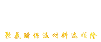 安丘市J9集团聚氨酯有限公司