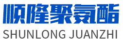 安丘市J9集团聚氨酯有限公司