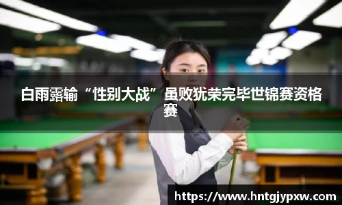 白雨露输“性别大战”虽败犹荣完毕世锦赛资格赛