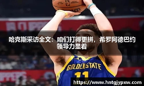 哈克斯采访全文：咱们打得更拼，希罗阿德巴约领导力显着