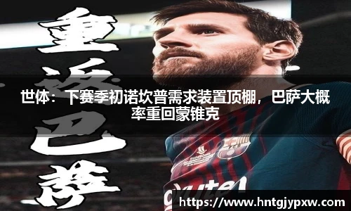世体：下赛季初诺坎普需求装置顶棚，巴萨大概率重回蒙锥克