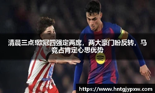 清晨三点!欧冠四强定两席，两大豪门盼反转，马竞占肯定心思优势