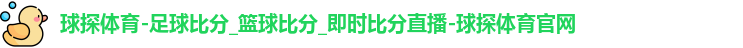 球探体育